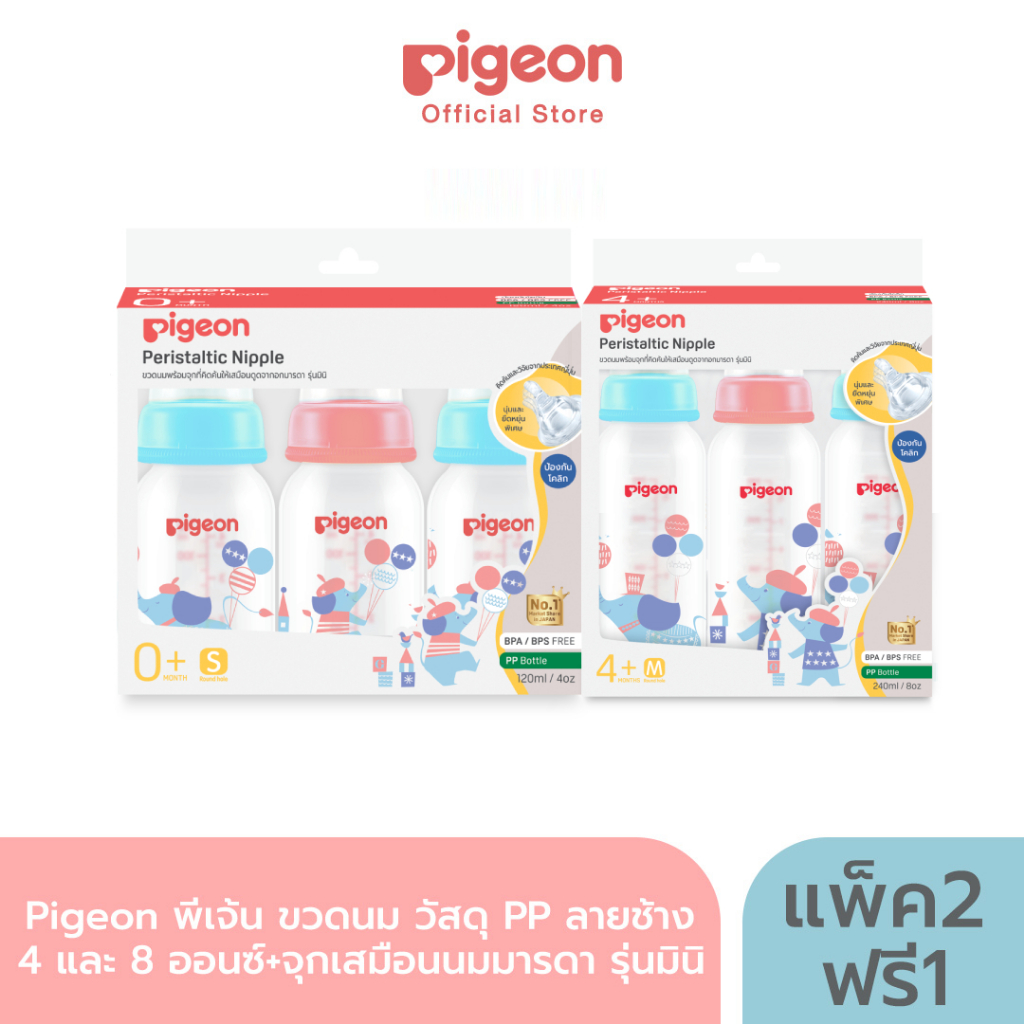 (แพ็ค2 ฟรี 1)Pigeon พีเจ้น ขวดนม วัสดุPP ลายช้าง 4 และ 8ออนซ์+จุกเสมือนนมมารดา รุ่นมินิ