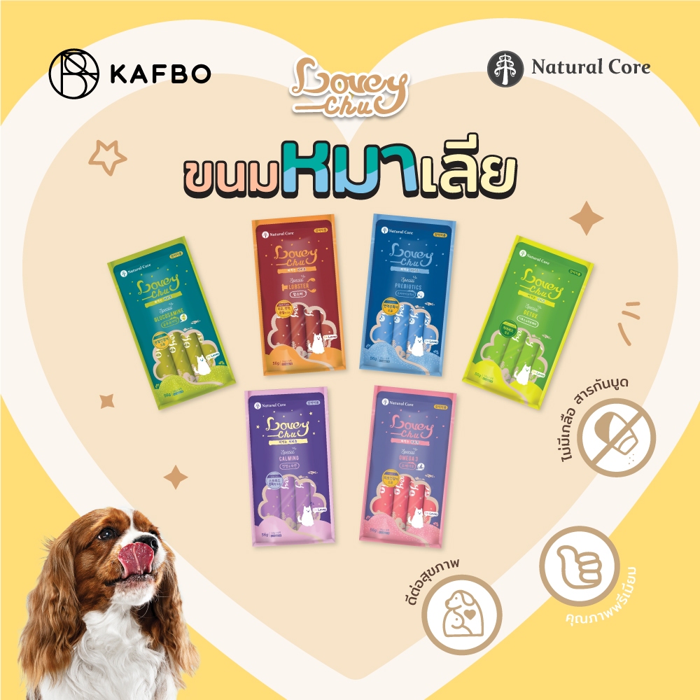 Natural Core Lovely Chu ขนมหมาเลีย ไม่ใส่เกลือ น้ำตาล คุณค่าทางสารอาหารสูง มีให้เลือก 6 รสชาติ