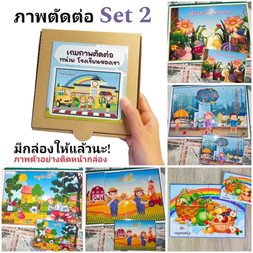 จัดส่งใน 2-3 วัน โปรดเลื่อนอ่านรายละเอียดสินค้า Nannygame ภาพตัดต่อ จิ๊กซอว์ เซ็ต 2/3 สื่อการสอน เกมการศึกษาปฐมวัย