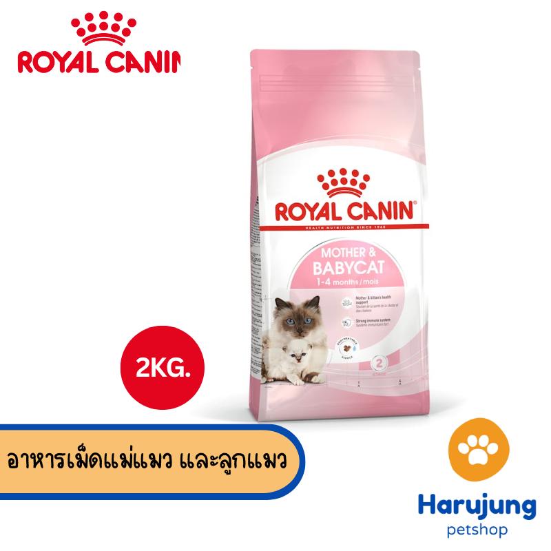 Royal canin รอยัลคานิน อาหารเม็ดสำหรับแมว สูตร Mother&Babycat ขนาด 2 kg