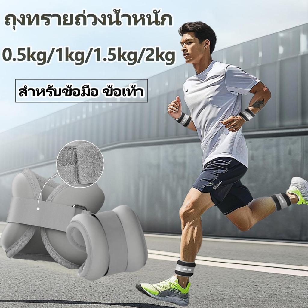 ครามทรายถ่วงน้ำหนัก สำหรับข้อมือ ข้อเท้า 1 คู่ 0.5kg/1kg/1.5kg/2kg พร้อมส่ง - Sport, ออกกำลังกาย