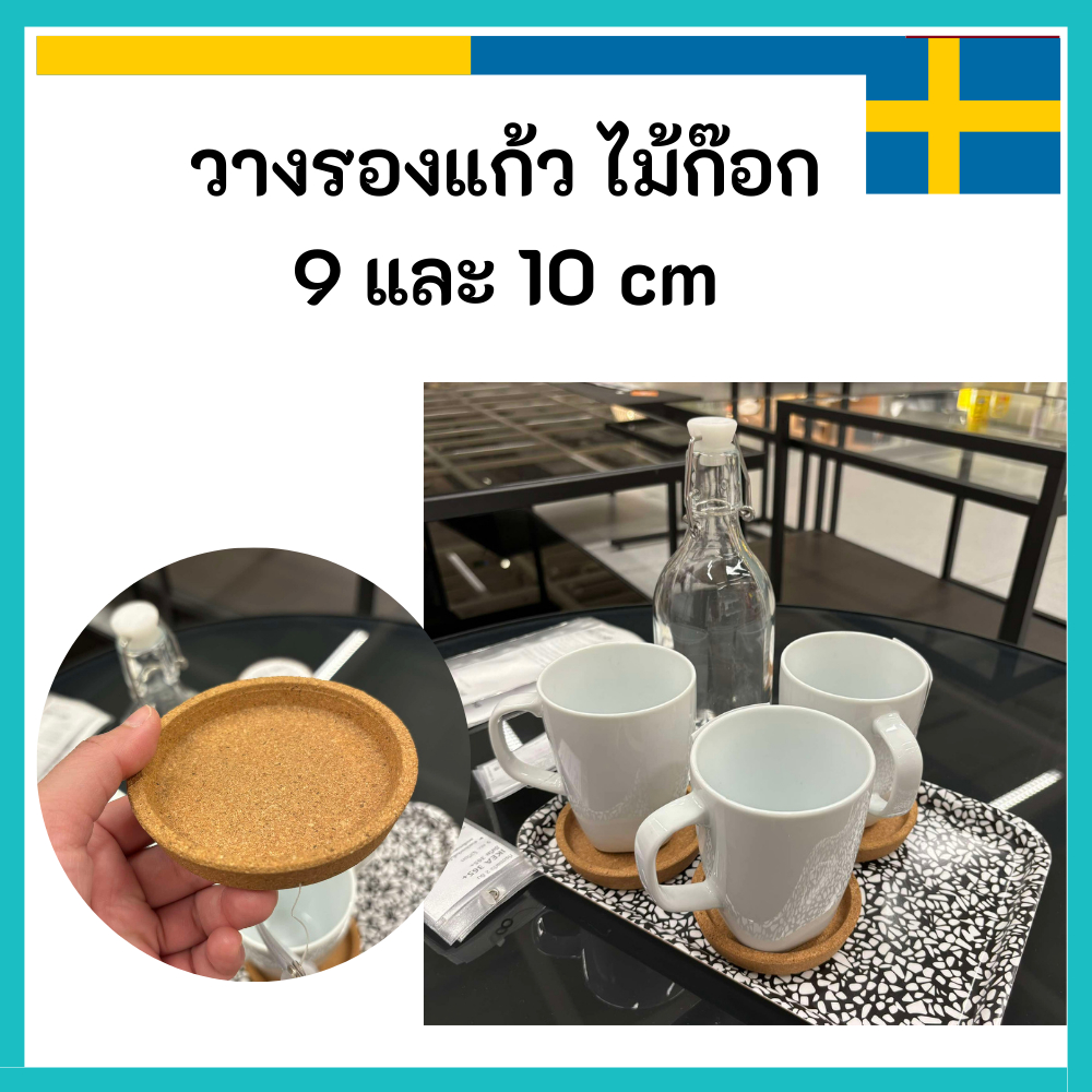 IKEA อิเกีย 🇸🇪 ที่รองแก้ว วางแก้ว ไม้ก๊อก Cup Coaster มี 2 ขนาด 9 และ 10 (แบบเรียบ ไม่มีลาย)