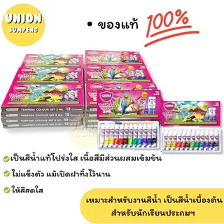 (USP)💢แท้แถมพู่กัน💢(ยกโหล12ชุด) แท้💯 Master Art สีน้ำ 12สี เทมพาร่า ขนาด 3มล. และ 5มล. แถมพู่กัน มาสเตอร์อาร์ต (12ชุด)