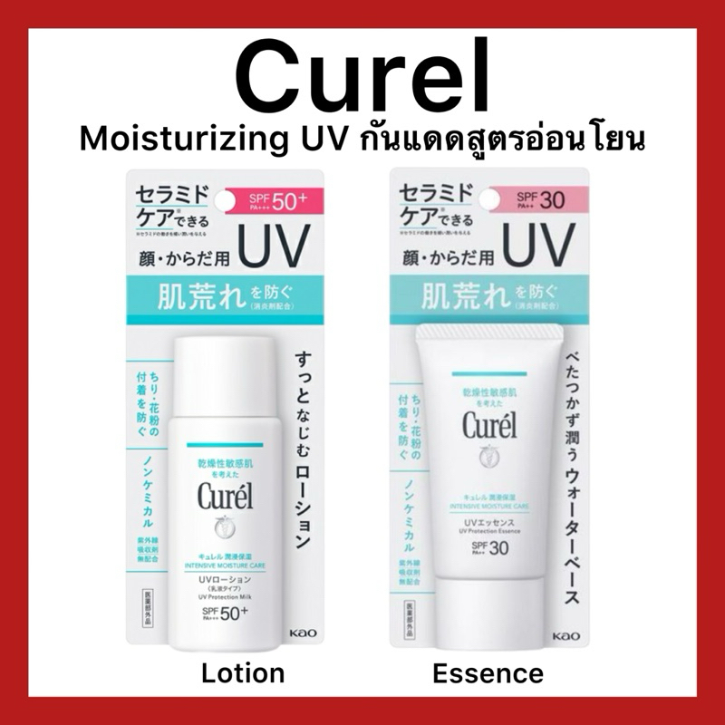 (ของแท้ ส่งไวจริง ) Curel Moisturizing UV Lotion/Essence โลชั่นกันแดดสูตรโยนจากประเทศญี่ปุ่น