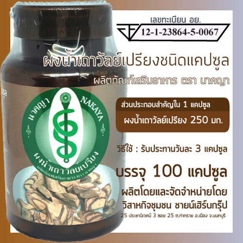 ผงน้ำเถาวัลย์เปรียงชนิดแคปซูล ผลิตภัณฑ์เสริมอาหาร ตรา นาคญา