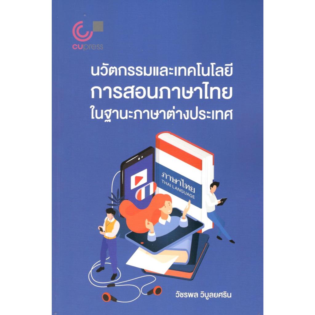 chulabook นวัตกรรมและเทคโนโลยีการสอนภาษาไทยในฐานะภาษาต่างประเทศ 9789740343301