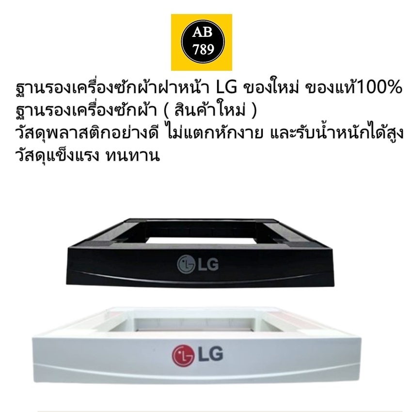 ขาตั้งเครื่องซักผ้าฝาหน้า LG (สีขาว) (สีดำ)ของใหม่ ของแท้100%ฐานรองเครื่องซักผ้าฝาหน้า