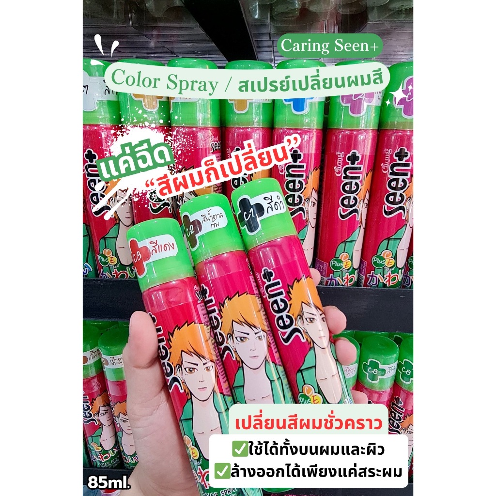 CARING COLOR SPRAY / แคริ่ง สเปรย์แต่งแต้มสีผมให้โดดเด่น (เปลี่ยนสีผมชั่วคราว) สีเด่นชัดล้างออกง่าย ขนาด 85ml.