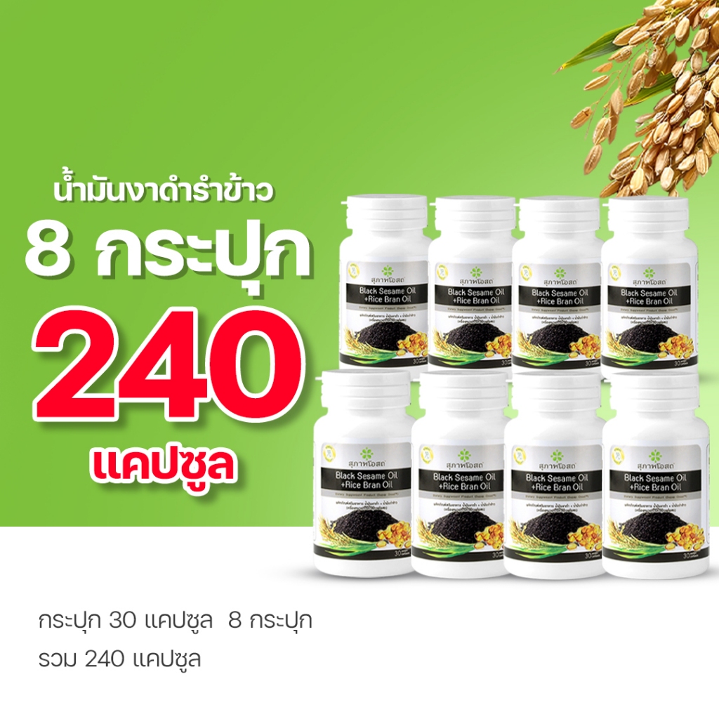 สุภาพโอสถ น้ำมันงาดำรำข้าว 30 แคป 8 กระปุก ของแท้