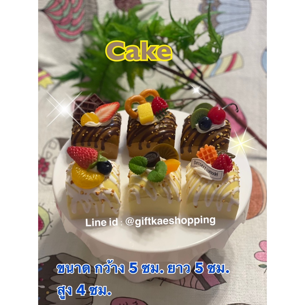 โมเดลเค้ก เค้กปลอม โมเดลเบเกอรี่ เค้กก้อน โมเดลขนมในคาเฟ่ (มี 6 แบบให้เลือก)