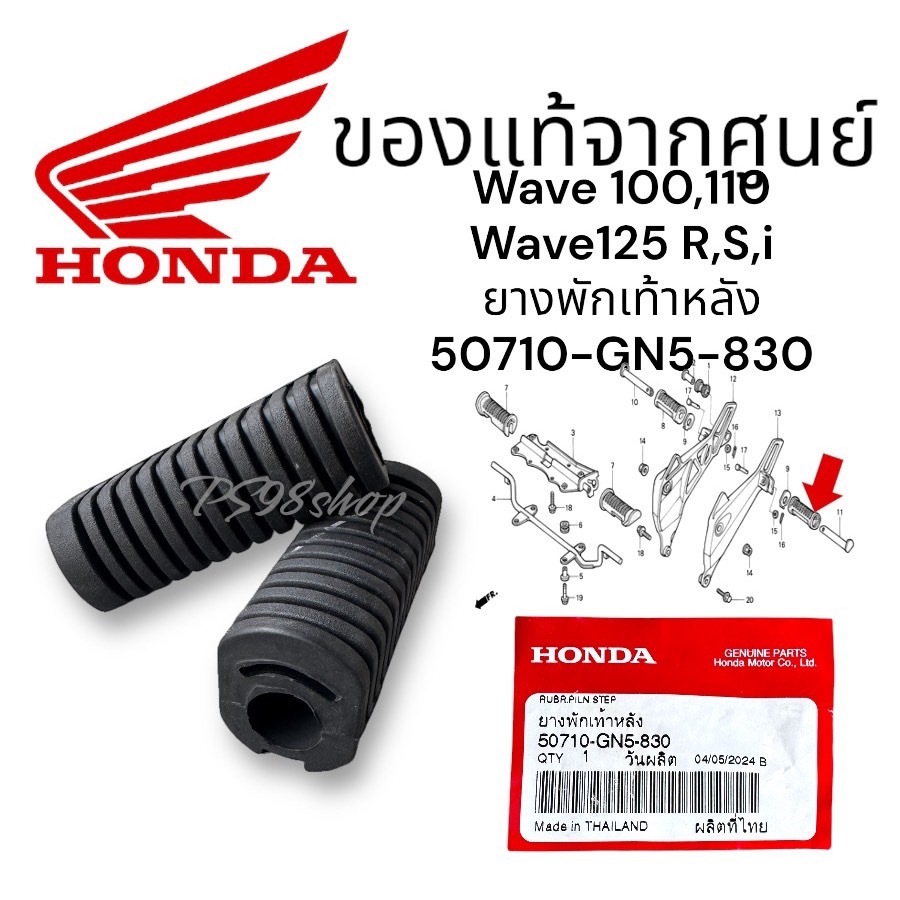 ยางพักเท้าหลัง wave110,100 wave125 R,S,i ไม่เกินปี2012 แท้ศูนย์ Honda (50710-GN5-830)