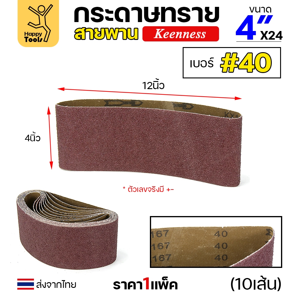 Keenness ผ้าทรายสายพาน 4" เบอร์40 ใช้กับรถถังขัดไม้ 4นิ้ว เครื่องขัดกระดาษทรายสายพาน 4นิ้ว ขัดไม้/ขัดเหล็กหน้าเรียบ