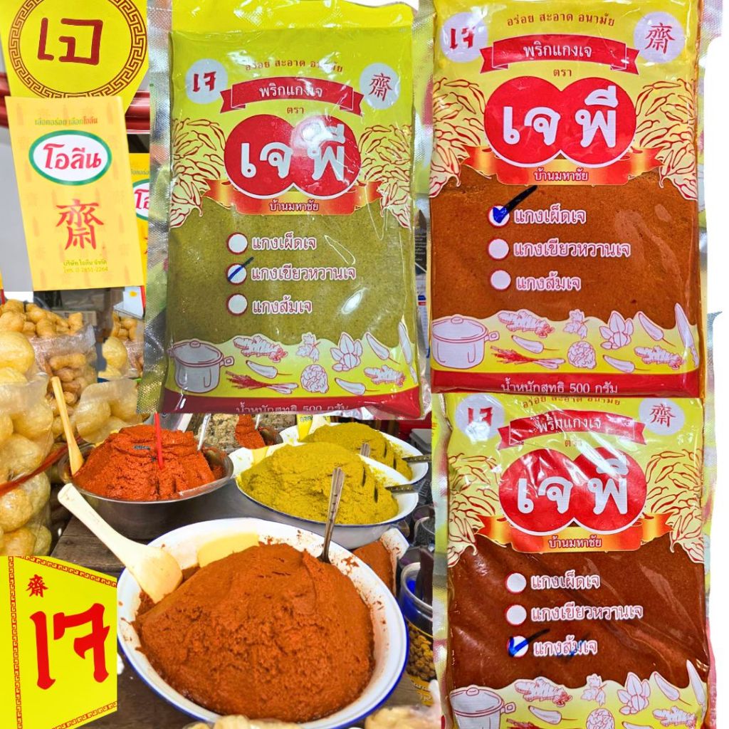 พริกแกงเจ น้ำหนัก 250กรัม - 1กิโลกรัม มีพริกแกงเผ็ด ,เขียวหวาน,แกงส้ม อร่อย เผ็ด สะอาด ถูกหลักอนามัย