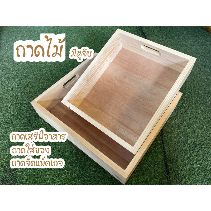 ถาดไม้ ถาดเสริฟ์อาหาร ถาดใส่ของ มีหูจับ