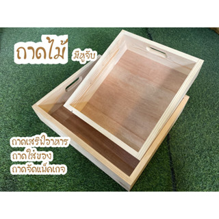 🧺ถาดไม้ ถาดเสริฟ์อาหาร ถาดใส่ของ มีหูจับ 🧺