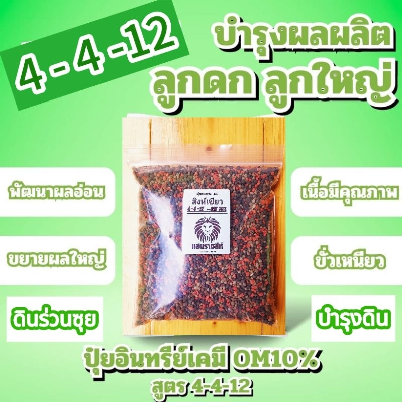 🪙 ปุ๋ยอินทรีย์เคมี สูตร 4-4-12  +OM 10% สิงห์เขียว ตราแสนราชสีห์ เร่งผล เร่งความหวาน สีสัน มีอินทรีย