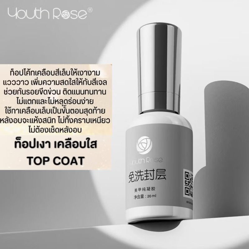 Youth Rose รุ่นใหม่ เพิ่มปริมาณ 20ml เบสท็อป​ เบสกุหลาบ ท็อปเจล เคลือบเล็บเจล เบสโค้ท ท็อปโคทเล็บ