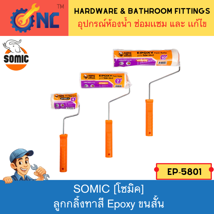 NC Hardware - SOMIC ลูกกลิ้งทาสีโซมิค รุ่น Epoxy ขนสั้น [EP-5801] สำหรับงานสีอีพ๊อกซี่ ที่ต้องการความเรียบสูง