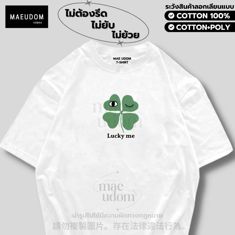 เสื้อยืด Lucky me ผ้า Cotton 100% และ เนื้อผ้า Signature เฉพาะแบรนด์ MAE UDOM