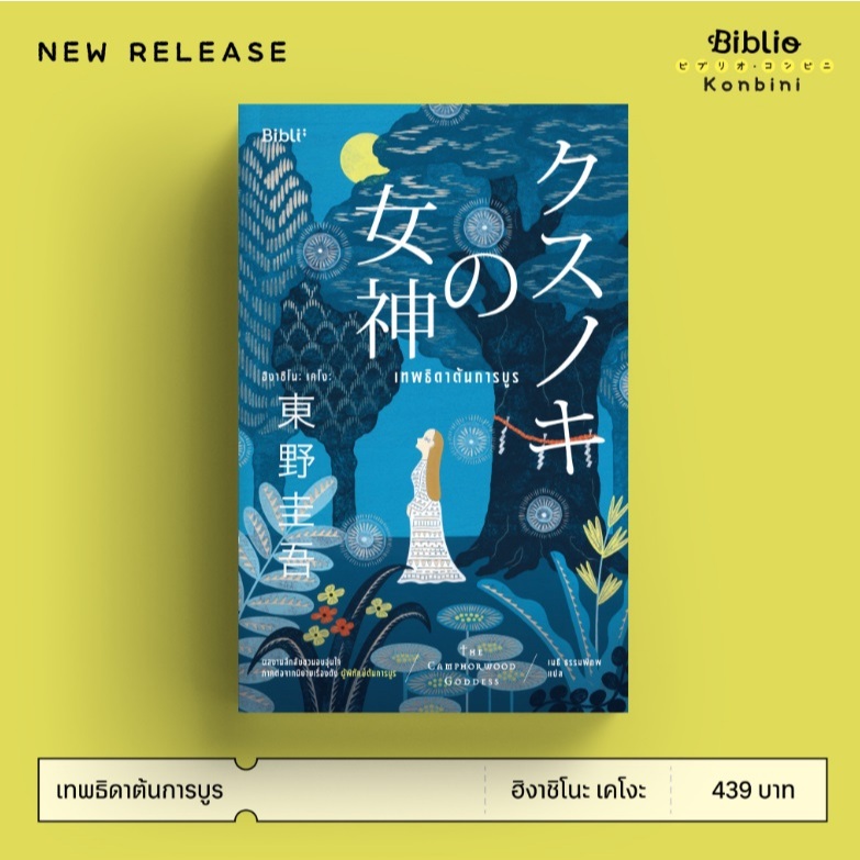 (ไลฟ์ลดอีก100฿) เทพธิดาต้นการบูร / ผู้เขียน ฮิงาชิโนะ เคโงะ (สนพ.Bibli / bibi) / หนังสือใหม่ extra**