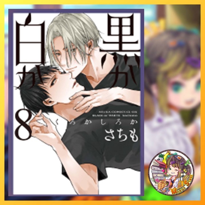 (MG) Black or White เล่ม 1-8 ล่าสุด มือ 1 พร้อมส่ง