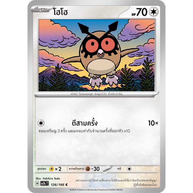 โฮโฮ - Pokemon การ์ดโปเกมอน
