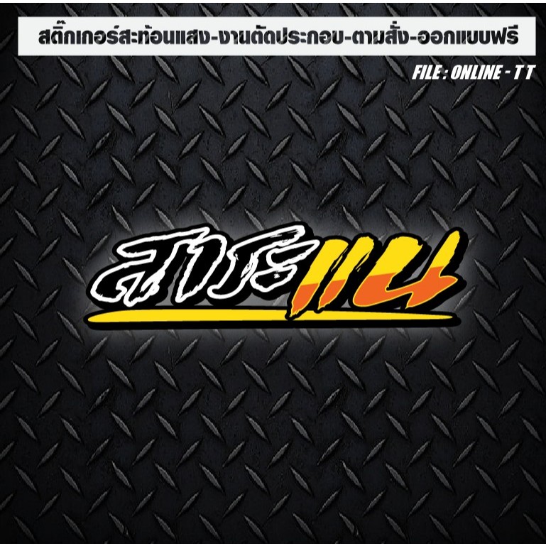 สติกเกอร์แต่งรถ ติดรถ งานตัดประกอบ สะท้อนแสง กันน้ำ ทนแดด ทนทาน #สาระแน!!!!
