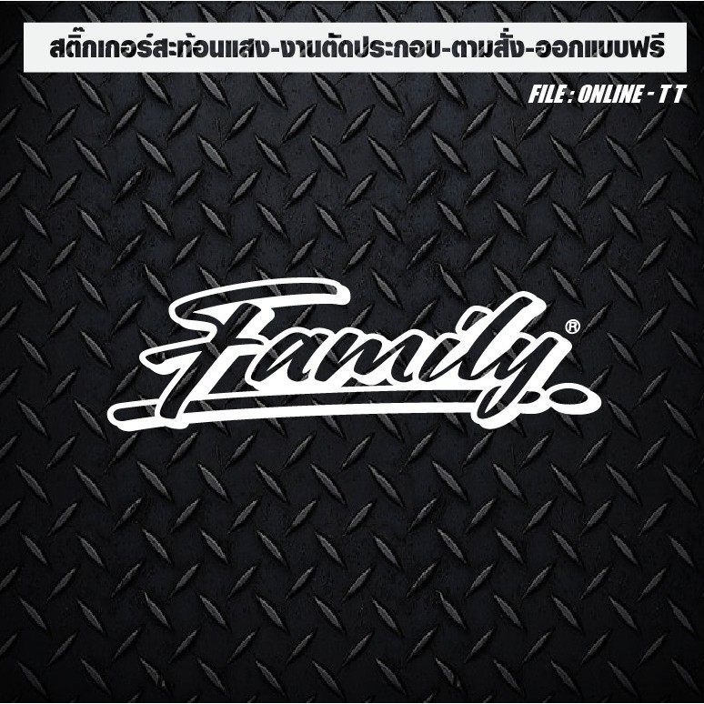 สติกเกอร์ติดรถ แต่งรถ งานตัดประกอบ สะท้อนแสง กันน้ำ ทนแดด ทนทาน "Family!!!!