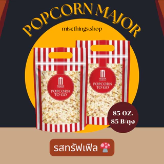 ✅[พร้อมส่ง] สดใหม่วันต่อวัน💯🍿Popcorn Major To Go 85 oz.🍿 ป๊อปคอร์นเมเจอร์ ทูโก ซิปล็อค ขนาด 85 ออนซ์