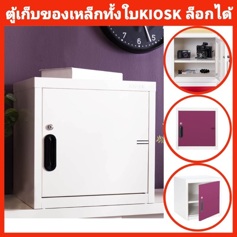 ตู้เก็บของเหล็กทั้งใบKIOSK ล็อกได้