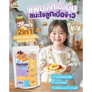 JINNYแป้งแพนเค้ก แป้งวาฟเฟิล สูตรเด็กแพ้ไข่แพ้แป้งกินได้