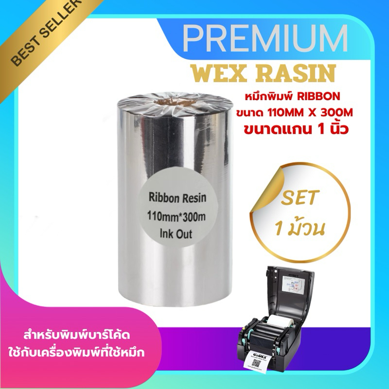 หมึกพิมพ์บาร์โค้ด  Premium Wax Resin สีเงิน ขนาด 110mm.x300m SET 1 ม้วน