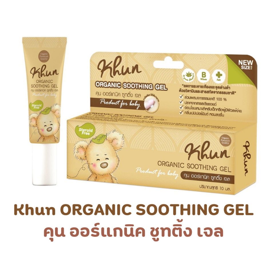 KHUN ORGANIC SOOTHNG GEL ครีมทายุงกัด ครีมทาลดคัน ลดบวมแดง ผลิตภัณฑ์สำหรับเด็ก มีส่วนผสมจากธรรมชาติ 