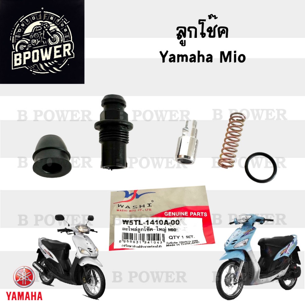 Mio ชุดลูกโช๊ค มีโอ อะไหล่ลูกโช๊ค Mio ลูกโช้ค Mio Yamaha