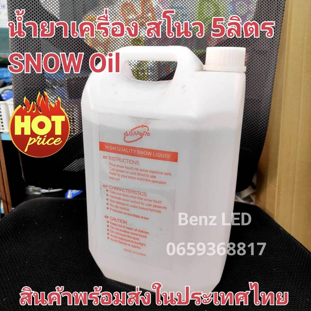 น้ำยาเกล็ดหิมะ Snow oil 5ลิตร น้ำยาสโนว น้ำยาหิมะ น้ำมันเกล็ดหิมะ photographic เครื่องพ่นหิมะ เครื่องยิงหิมะเทียม