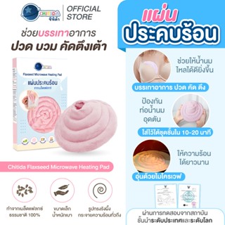 Chitida แผ่นประคบเต้านม ที่ประคบร้อนจากเมล็ดแฟลกซ์ธรรมชาติ ล…