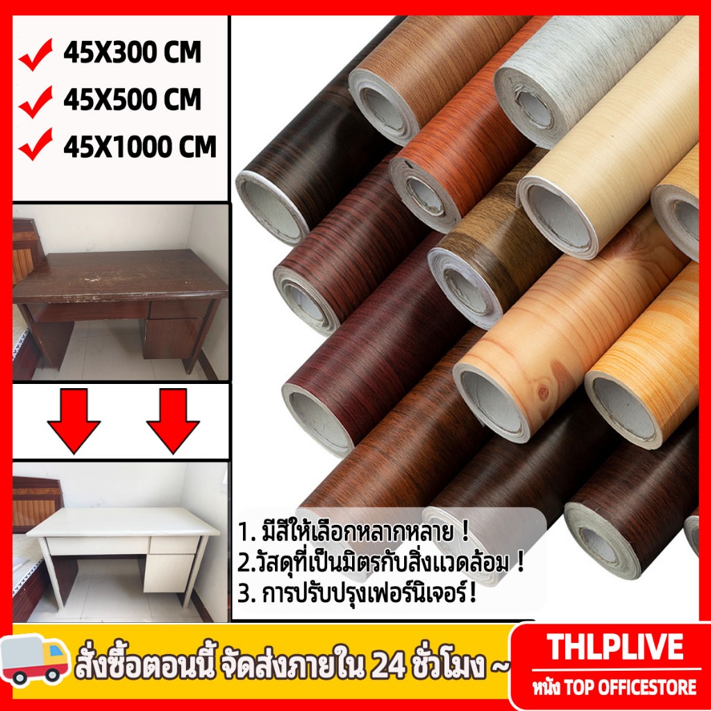 สติ๊กเกอร์ลายไม้ติดเฟอร์นิเจอร์ ลายไม้ หนาทนทาน ติดง่าย กันน้ำ มีกาวในตัว ลอกออกไม่ทิ้งคราบ วอลเปเปอร์ติดเฟอร์นิเจอร์ สต