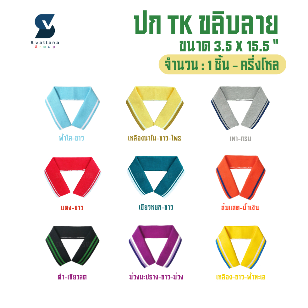 SVGROUP | ปกเสื้อโปโล ปกผู้ใหญ่ เส้นด้ายTK แบบขลิบลาย ขนาด 3.5x15.5 นิ้ว (ขายเป็นชิ้น หรือ ครึ่งโหล)