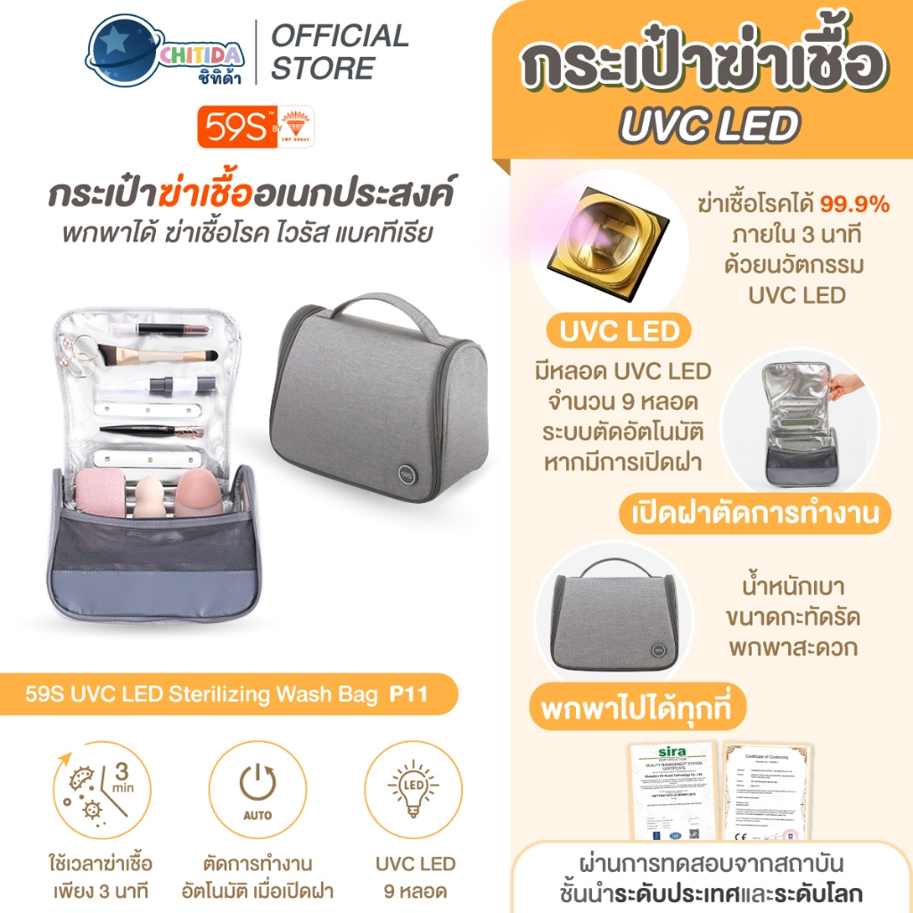 59S กระเป๋าฆ่าเชื้ออุปกรณ์และของใช้ส่วนตัว  UVC LED STERILIZING WASH BAG รุ่น P11