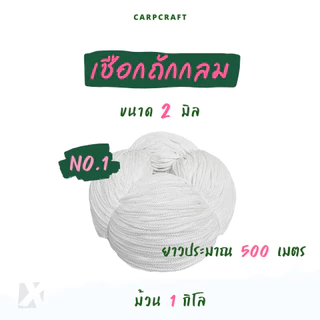 เชือกถักกลม (2มิล 3 4 5 มม 6mm) สีขาว ดำ เชือกกางเกงช้าง ร้อยหูกางเกง เนื้อโพลี Polyester rope นุ่ม CARP (โพลี ม้วนลูก)