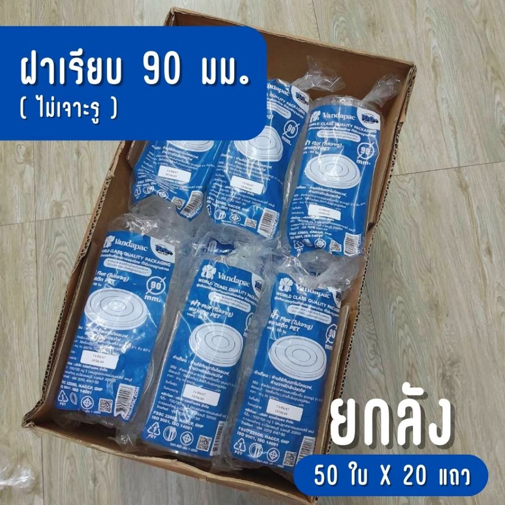 [ยกลัง] VANDAPAC ฝาโดมปิดแก้วปาก 95 มม. PET แวนด้าแพค ** ไม่เจาะรู **