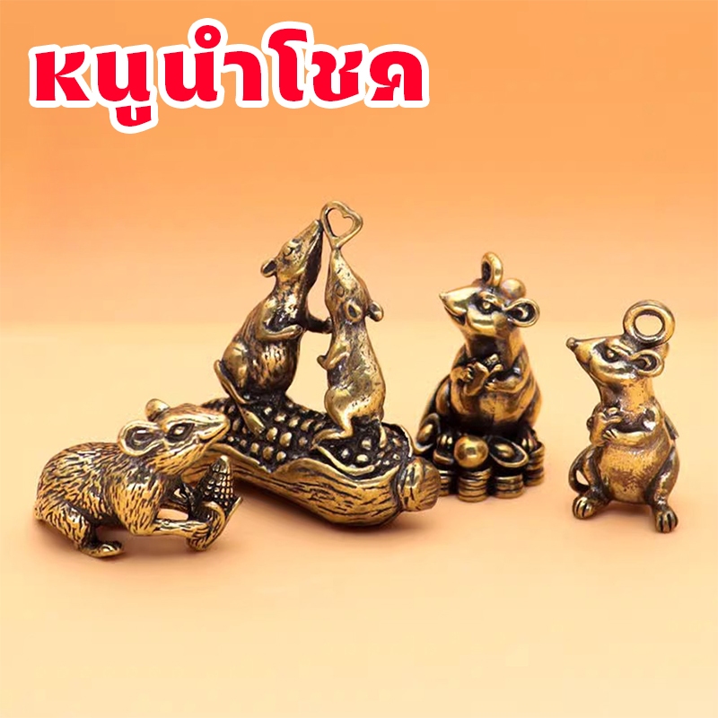 หนูทองเหลือง วัตถุมงคลเสริมดวง ช่วยขอโชคลาภ บริวารพระพิฆเนศ ขอให้โชคดี แก้ดวงปีชง หนูมุสิกะจิ๋ว