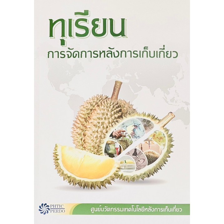 Chulabook|c111|หนังสือ|ทุเรียน :การจัดการหลังการเก็บเกี่ยว