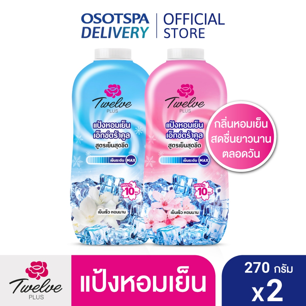 Twelve Plus ทเวลฟ์พลัส แป้งหอมเย็น สูตรเอ็กซ์ตร้า คูล กลิ่น คูลลิ่ง บ 270 กรัม x 2 กระป๋อง แพ็ค 1 -เลือกสูตรด้านใน