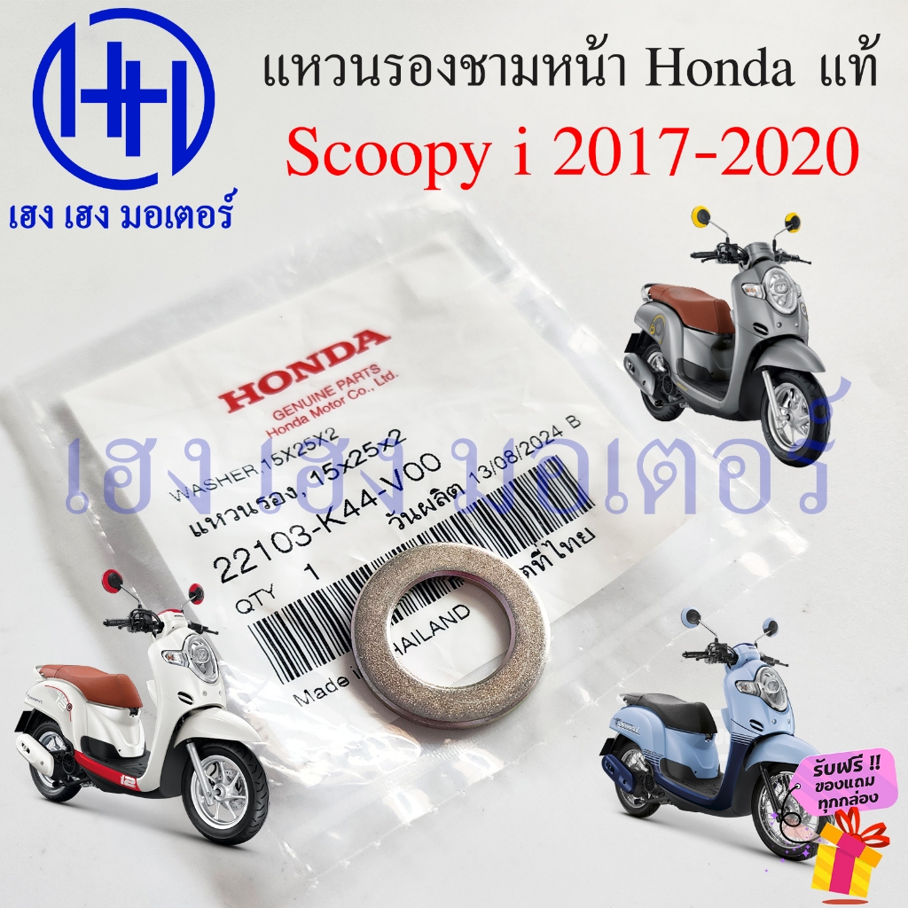 แหวนรองบูชชามหน้า Scoopy i 2017-2020 แท้ Honda 22103-K44-V00 แหวนรองชามใบพัด Washer 15x25x2 Ring Fac