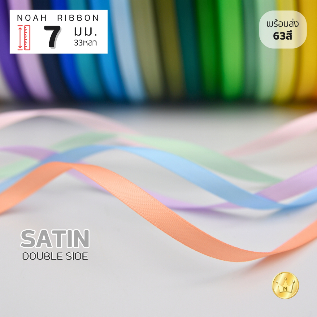 New! ริบบิ้นซาตินNoah 7มม (สี1/2)  แบบ2หน้า ยกม้วน 33 หลา คุณภาพดี สีสวย สต็อกพร้อมส่ง แบรนด์โนอาห์