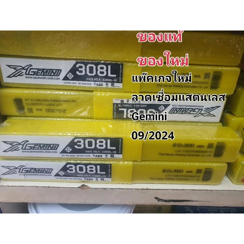 ลวดเชื่อมสแตนเลส GEMINI เจมินี 308 - 308L standless ของแท้ Old and New packages