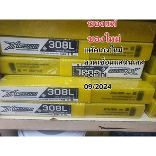 ลวดเชื่อมสแตนเลส GEMINI เจมินี 308 - 308L standless ของแท้ Old and New packages