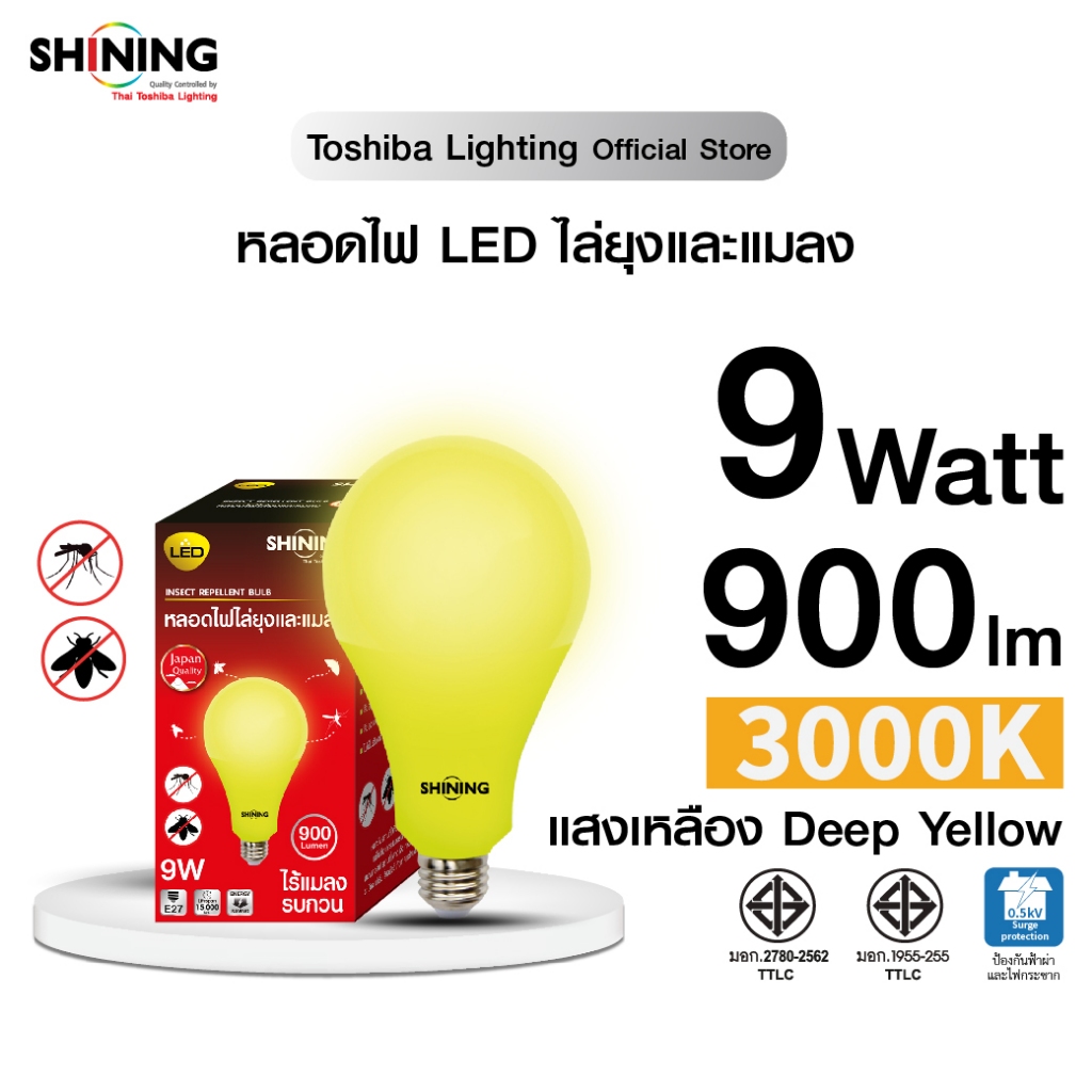 SHINING LED BULB INSECT REPELLENT หลอดไฟไล่แมลงปีกอ่อน 9W /20W แสงสีเหลือง ลดแมลง ป้องกันแมลงเล่นไฟ หลอดไฟโตชิบา