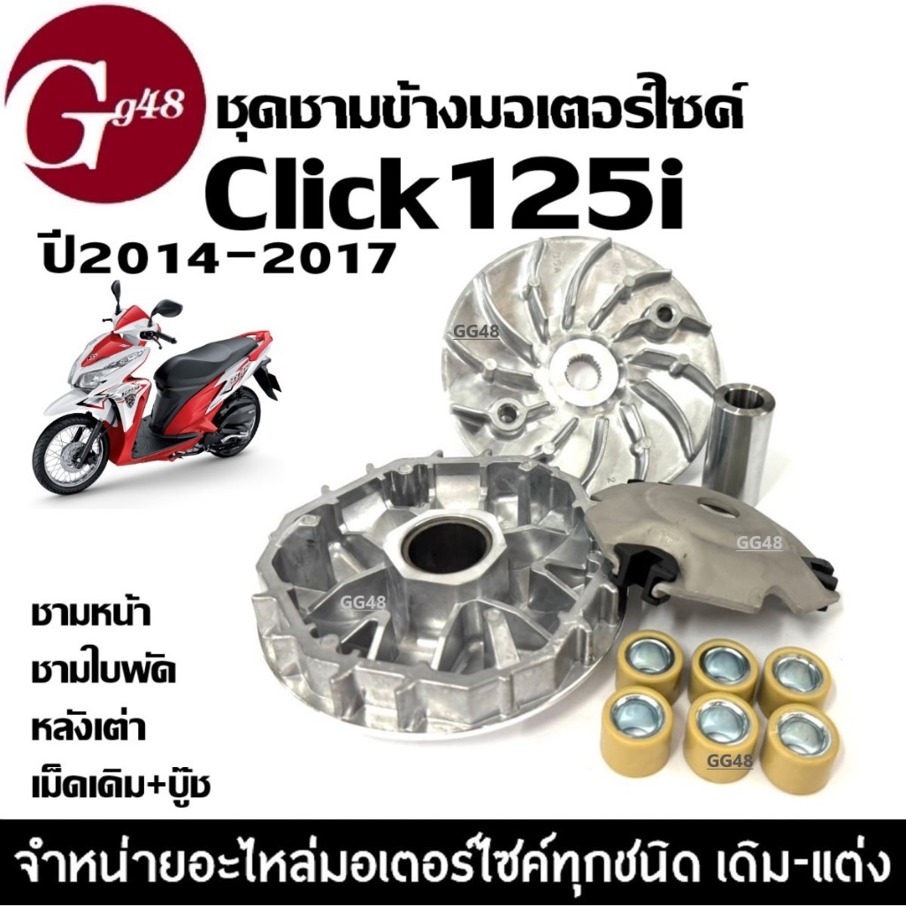 ชามเดิมใส่เม็ด ชามหน้าเดิม HONDA CLICK125i คลิก125ไอ ปี2014-2017 ชุดชามหน้า ชามตัวนอก หลังเต่า เม็ด 